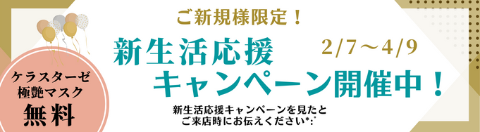 和泉市和泉中央の美容室ルスールの新生活応援キャンペーンの画像